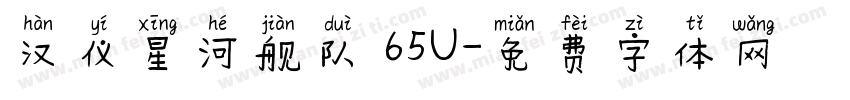 汉仪星河舰队 65U字体转换